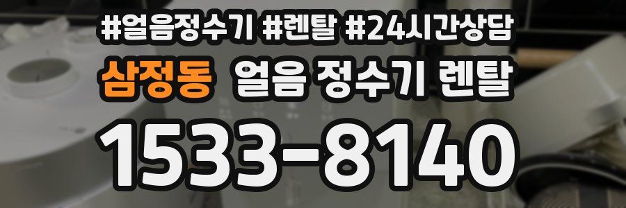 삼정동 얼음 정수기 렌탈