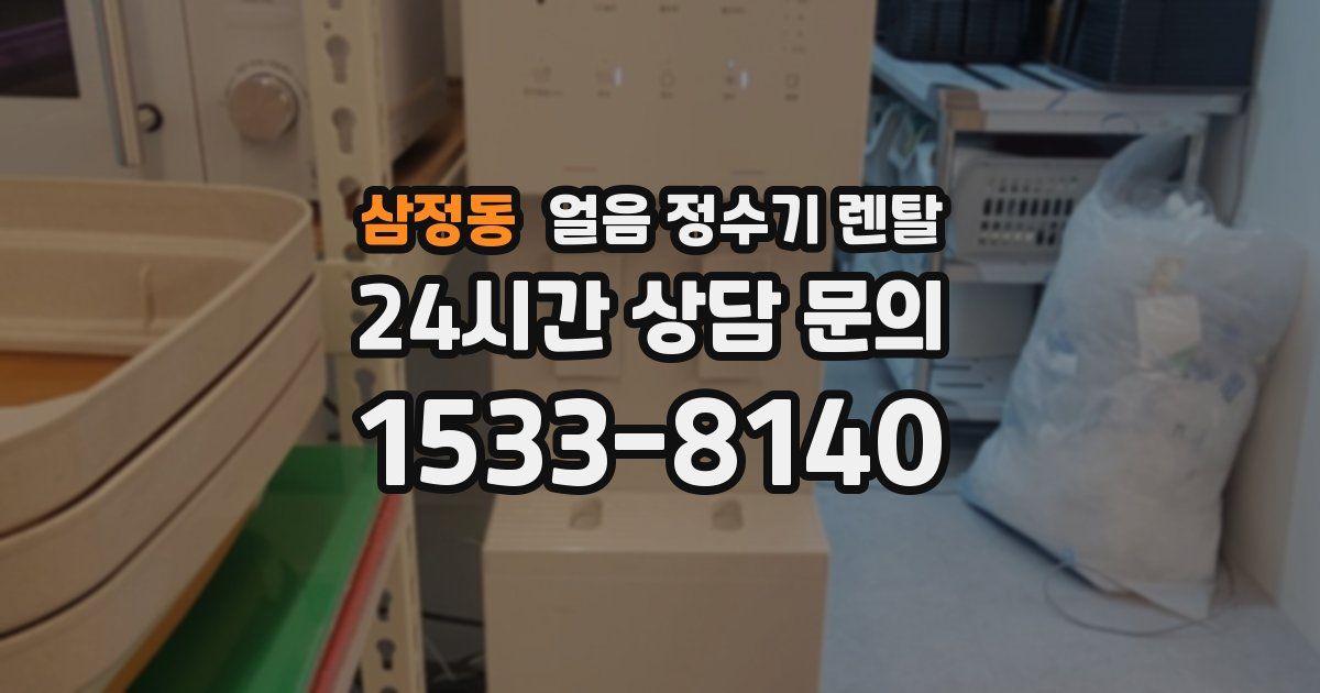 삼정동 얼음 정수기 렌탈