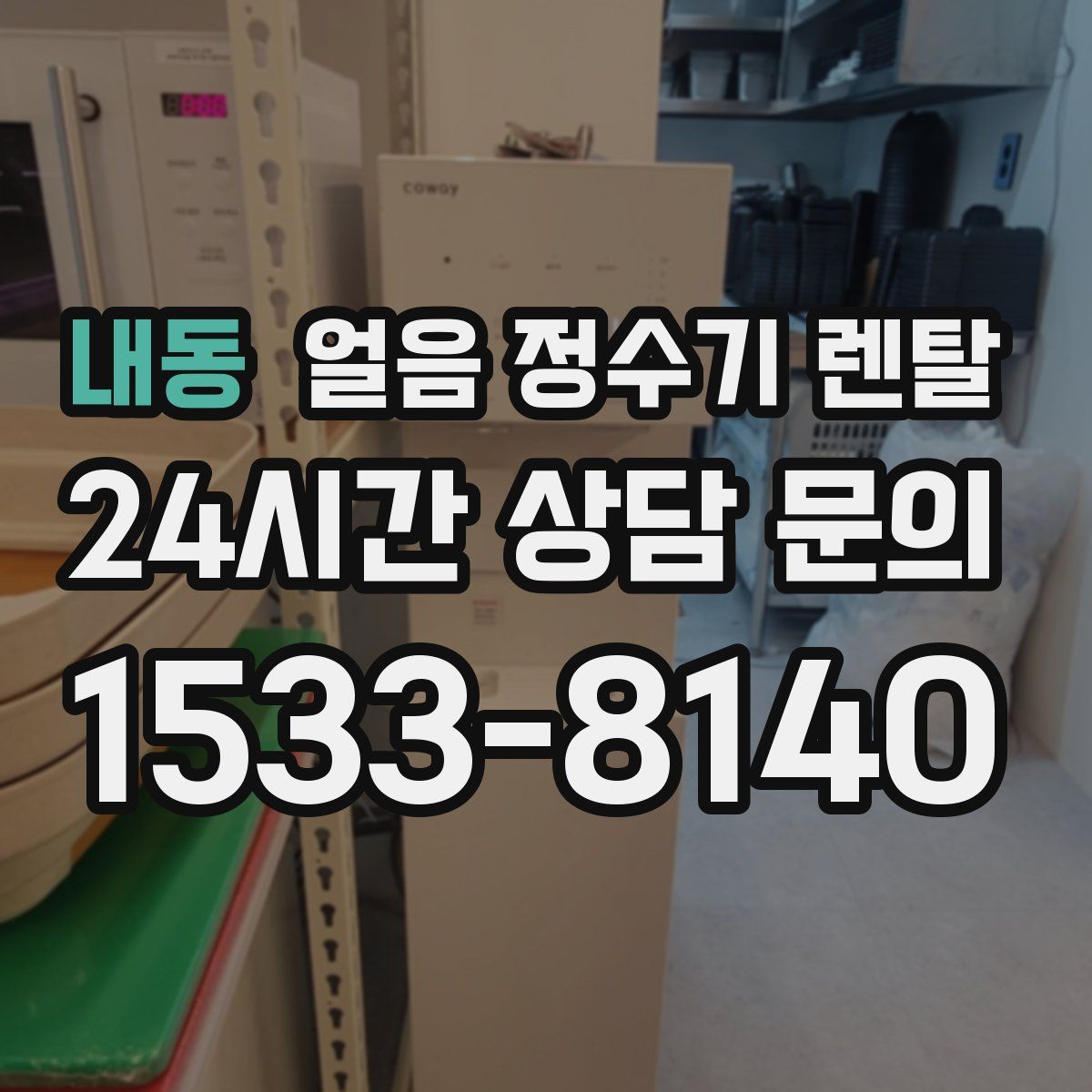 내동 얼음 정수기 렌탈