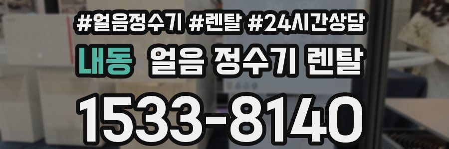 내동 얼음 정수기 렌탈