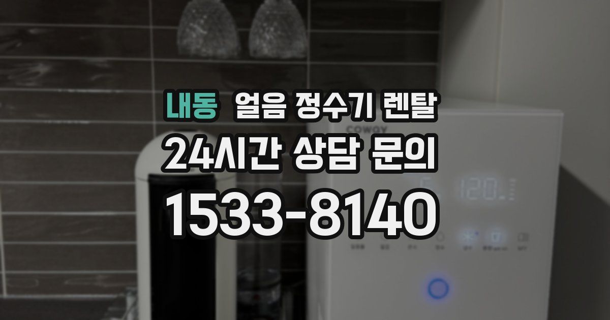 내동 얼음 정수기 렌탈