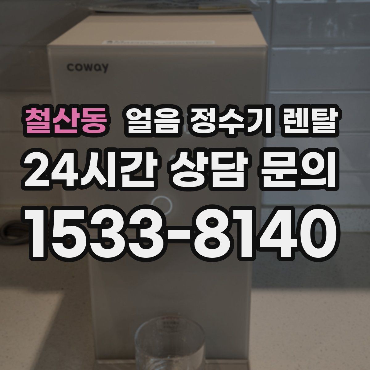 철산동 얼음 정수기 렌탈 컵을 비스듬히 안 들어도 되는 구조 고르기