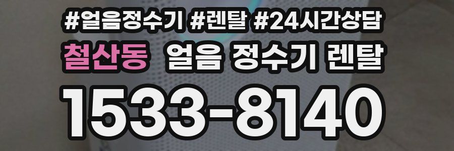 철산동 얼음 정수기 렌탈