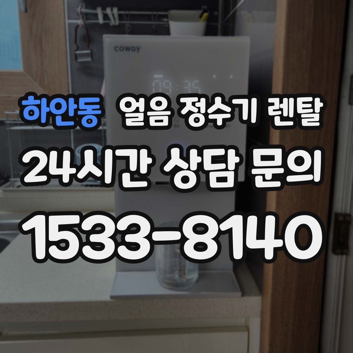 하안동 얼음 정수기 렌탈 매장 학원에 설치할 때 체크해야 할 것