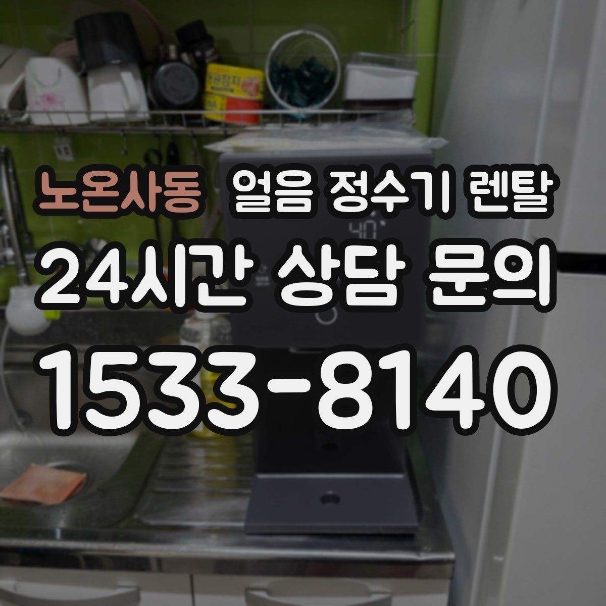 노온사동 얼음 정수기 렌탈 냉동실 공간이 넓어지는 체감 변화