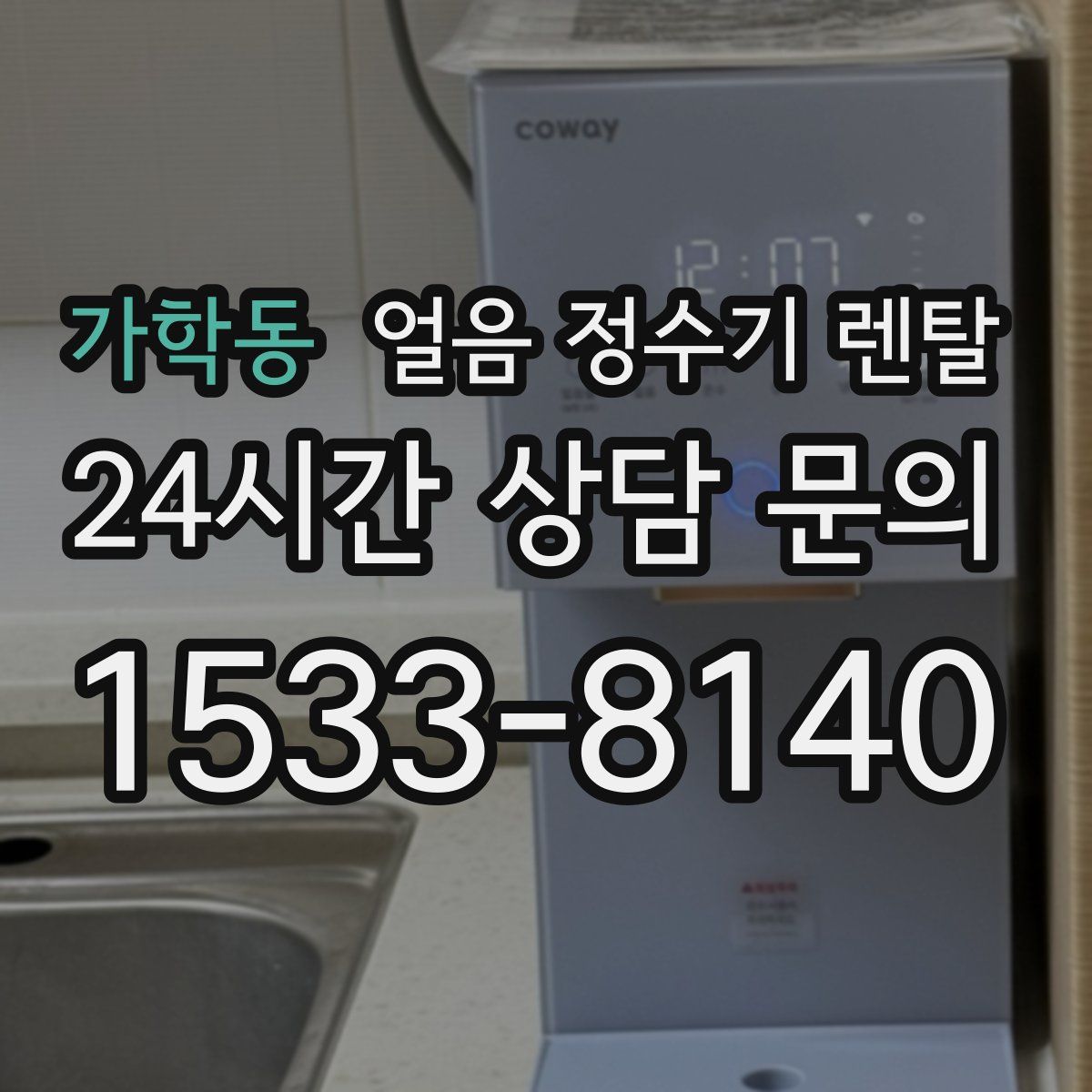 가학동 얼음 정수기 렌탈