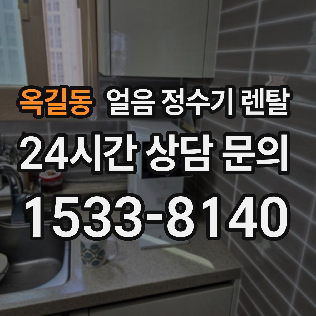 옥길동 얼음 정수기 렌탈