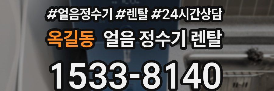옥길동 얼음 정수기 렌탈