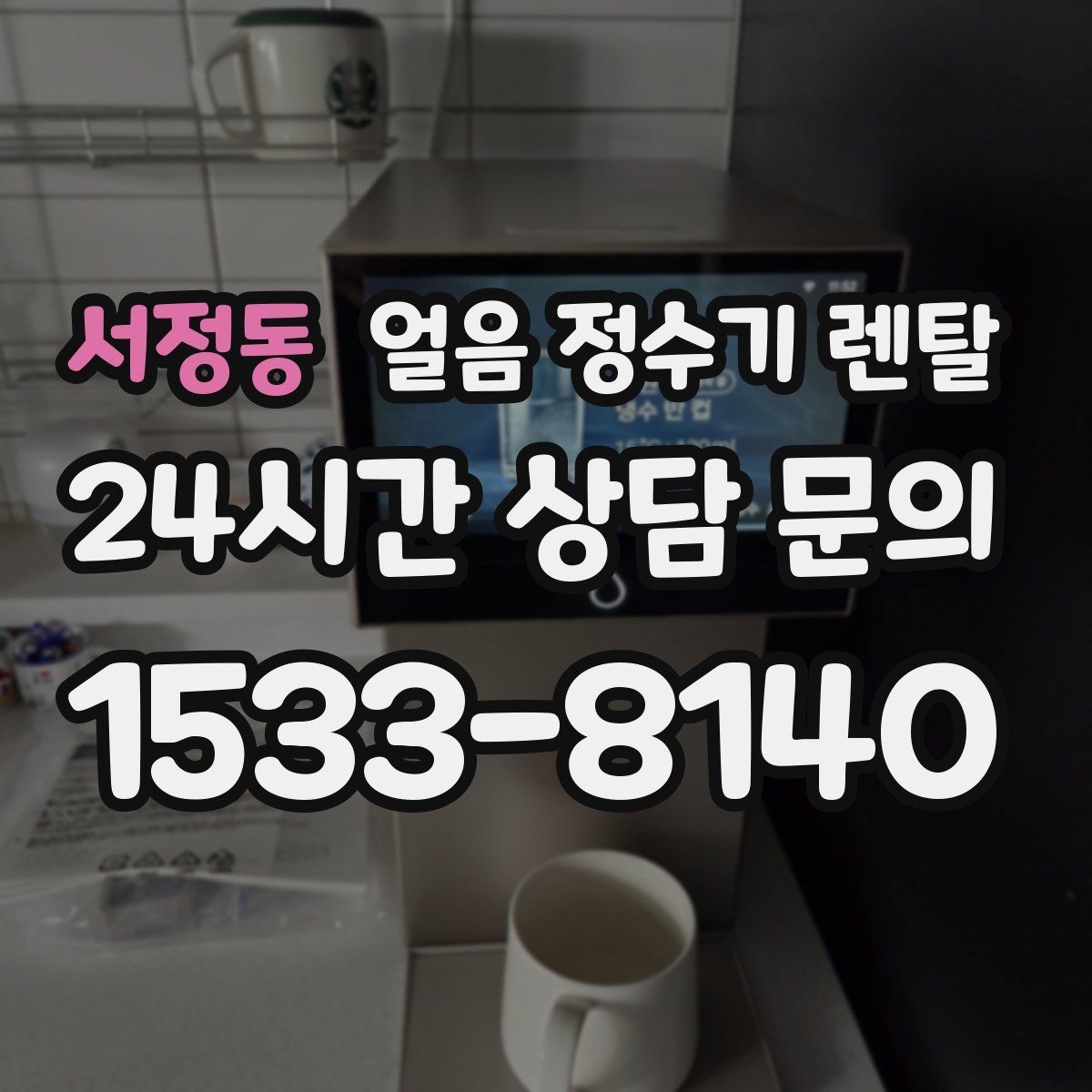 서정동 얼음 정수기 렌탈 데스크형이 편한 주방 동선은 이런 경우
