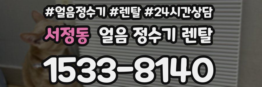 서정동 얼음 정수기 렌탈