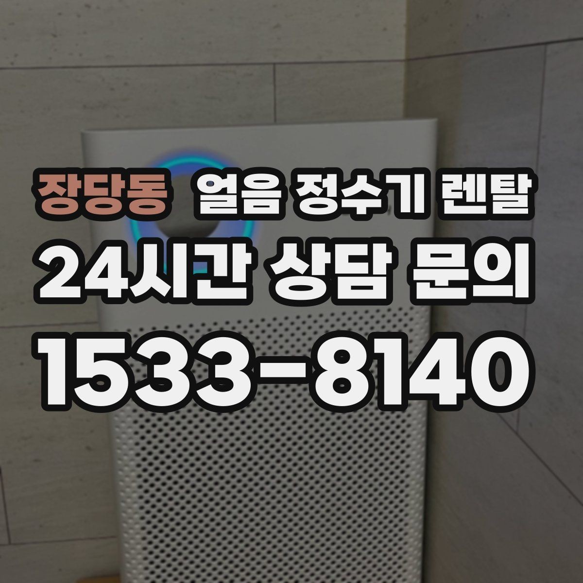 장당동 얼음 정수기 렌탈 얼음이 멈췄을 때 자가 점검 포인트