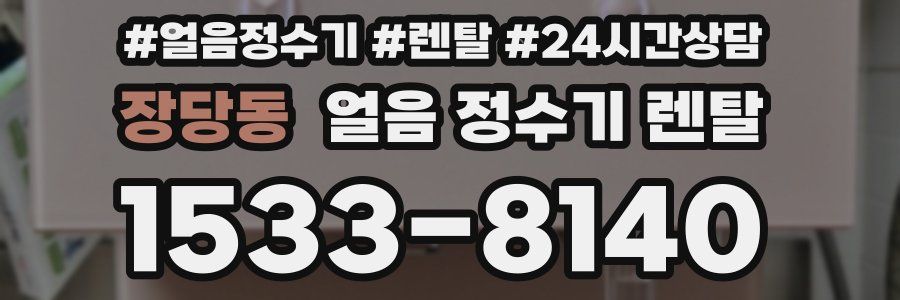 장당동 얼음 정수기 렌탈