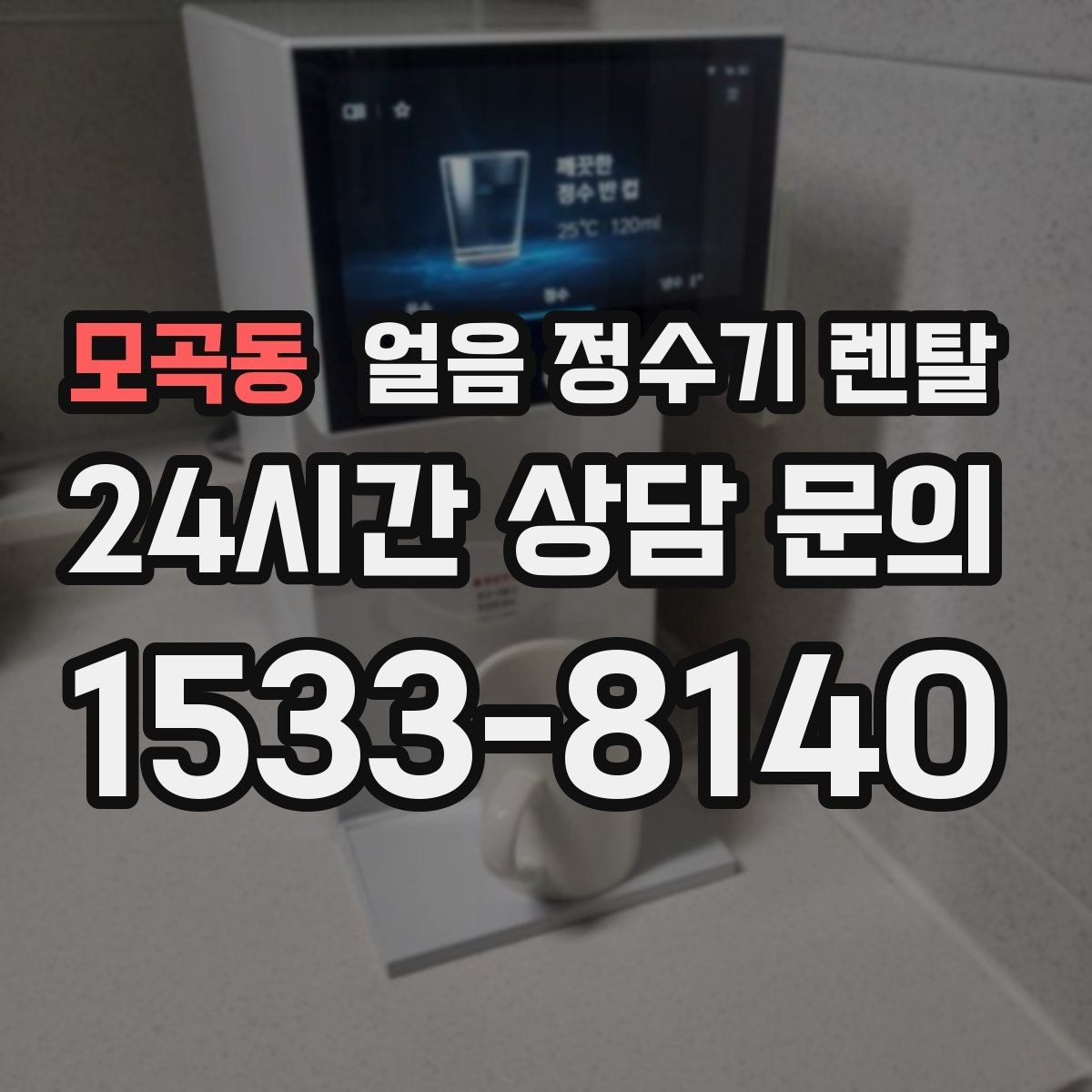 모곡동 얼음 정수기 렌탈 설치 후 첫 주에 해야 할 위생 관리