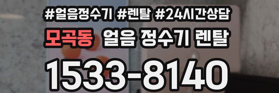 모곡동 얼음 정수기 렌탈