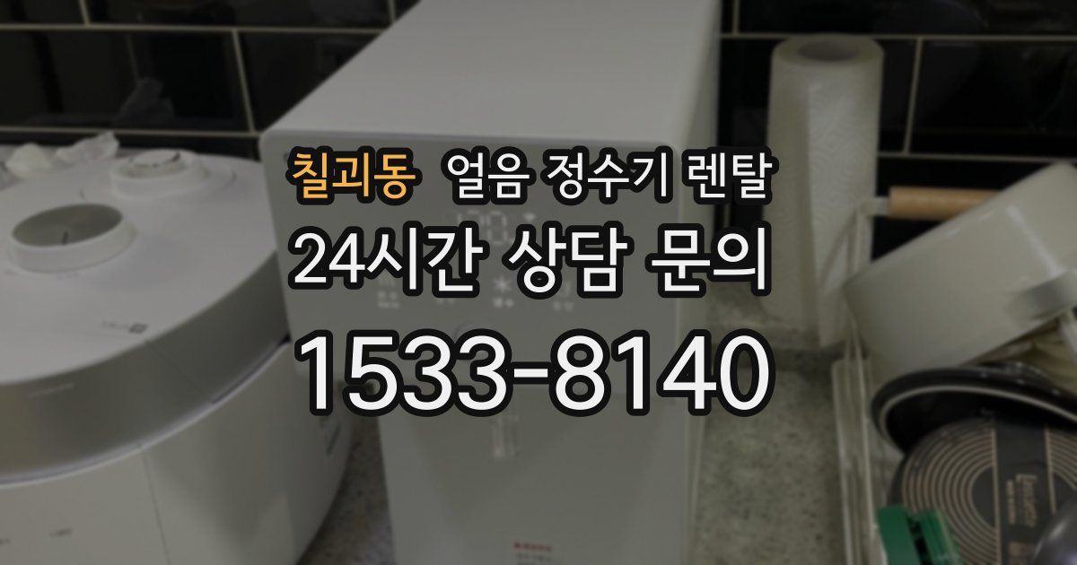 칠괴동 얼음 정수기 렌탈