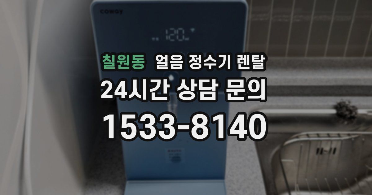 칠원동 얼음 정수기 렌탈