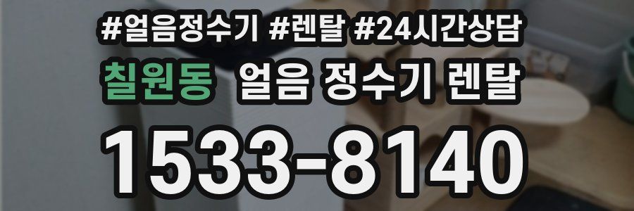 칠원동 얼음 정수기 렌탈