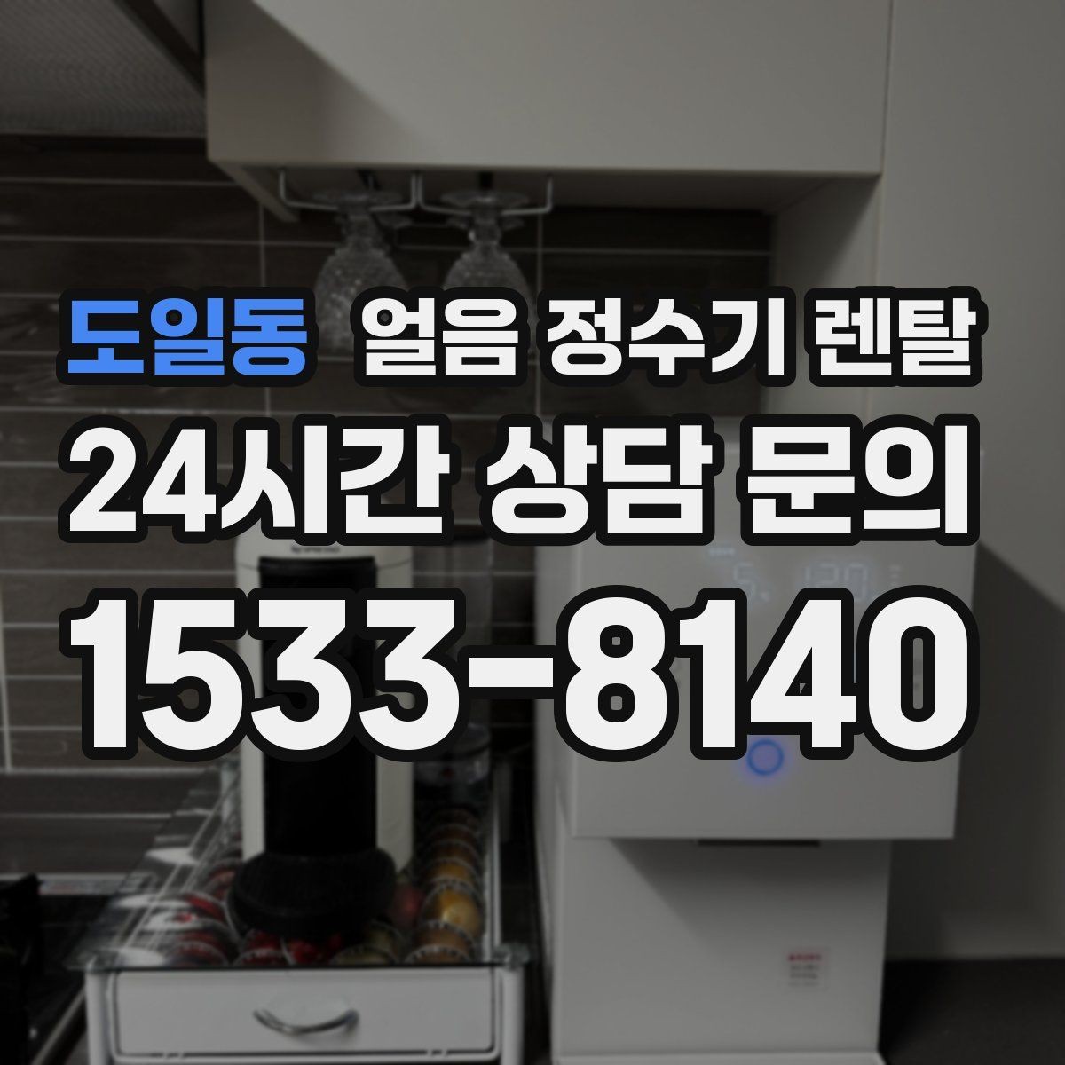 도일동 얼음 정수기 렌탈 냉동실 공간이 넓어지는 효과