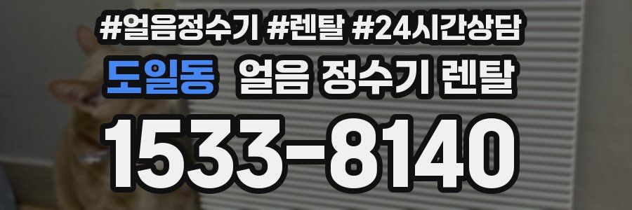 도일동 얼음 정수기 렌탈