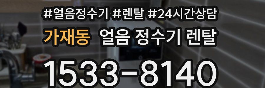 가재동 얼음 정수기 렌탈