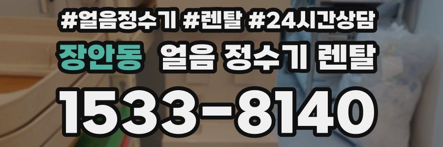 장안동 얼음 정수기 렌탈