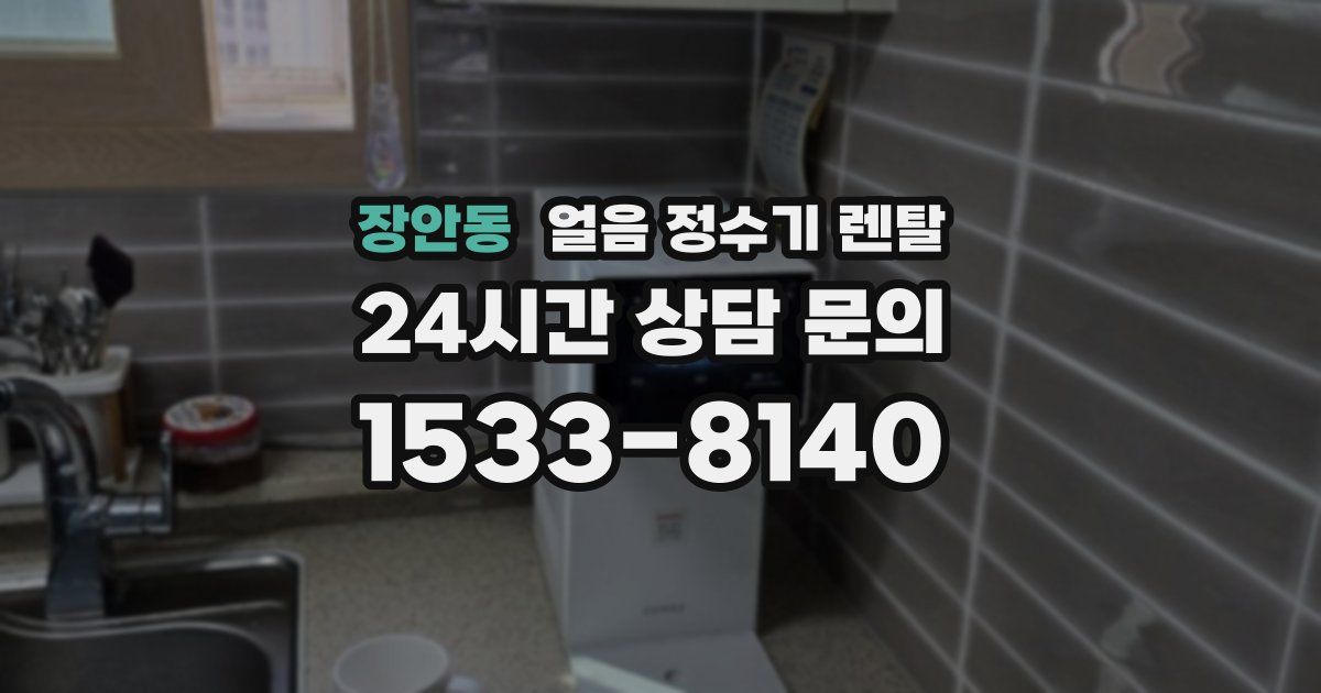 장안동 얼음 정수기 렌탈