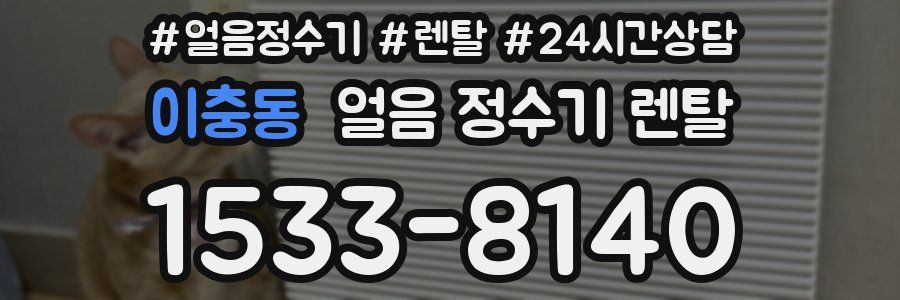 이충동 얼음 정수기 렌탈