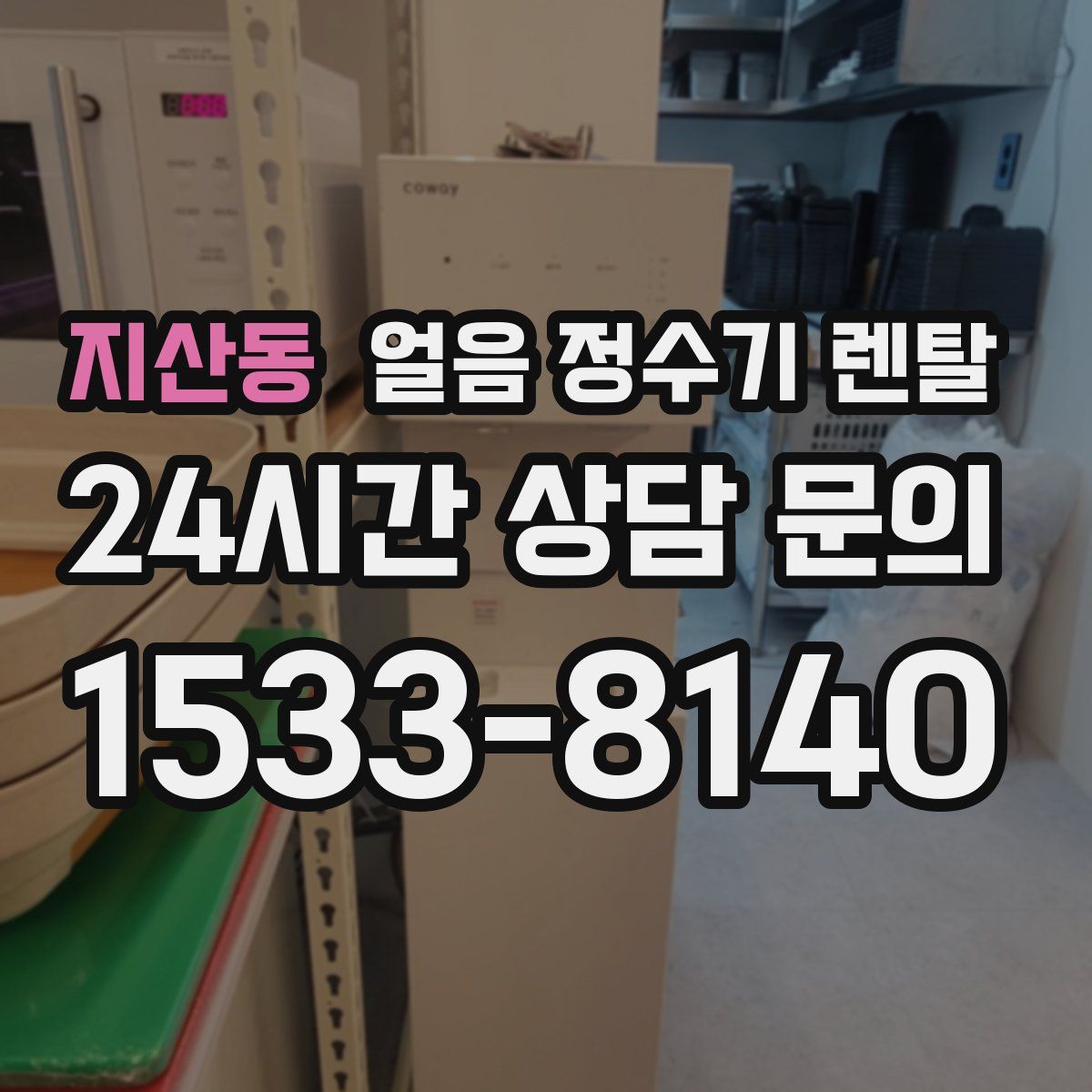 지산동 얼음 정수기 렌탈