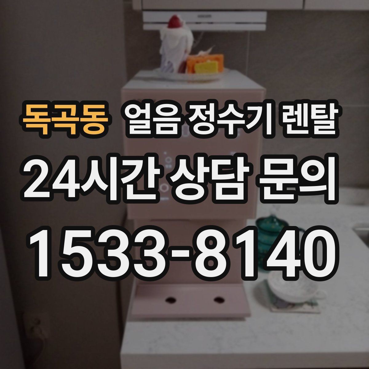 독곡동 얼음 정수기 렌탈 얼음이 탁하게 보이면 어떤 원인일까