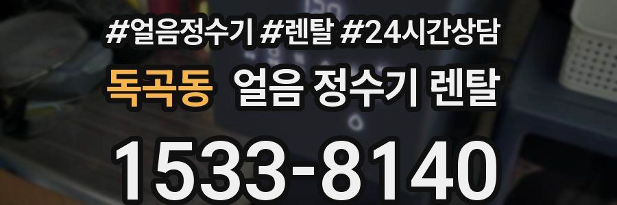 독곡동 얼음 정수기 렌탈