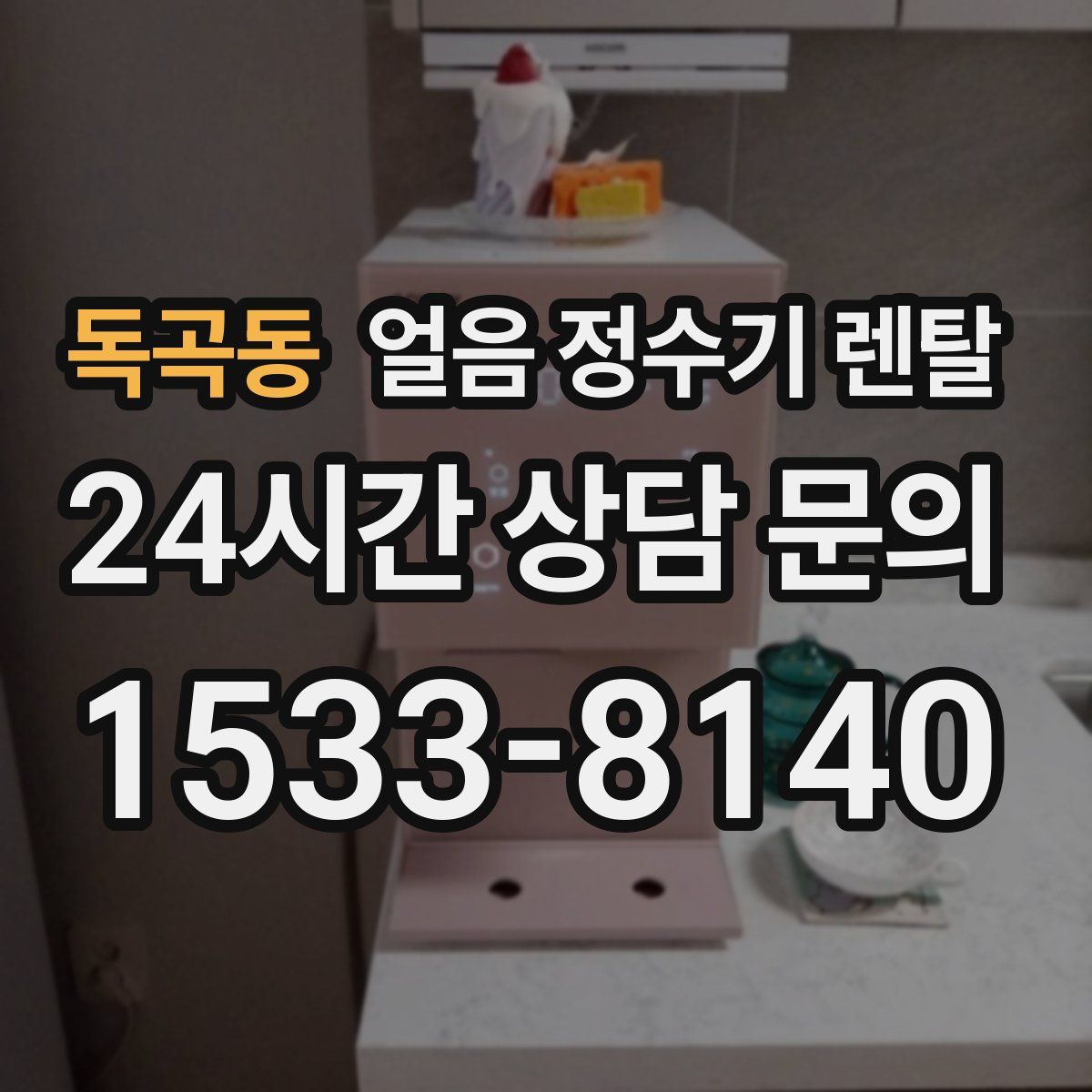 독곡동 얼음 정수기 렌탈