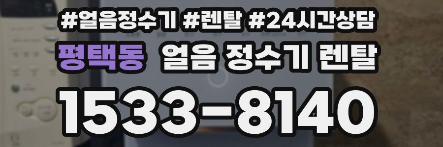 평택동 얼음 정수기 렌탈