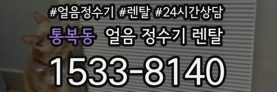 통복동 얼음 정수기 렌탈