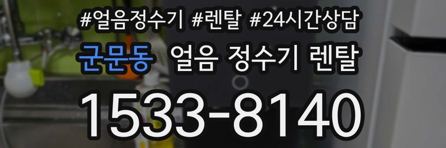 군문동 얼음 정수기 렌탈