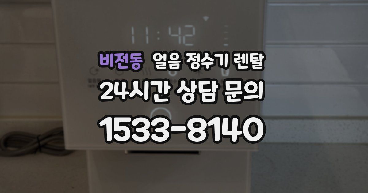 비전동 얼음 정수기 렌탈