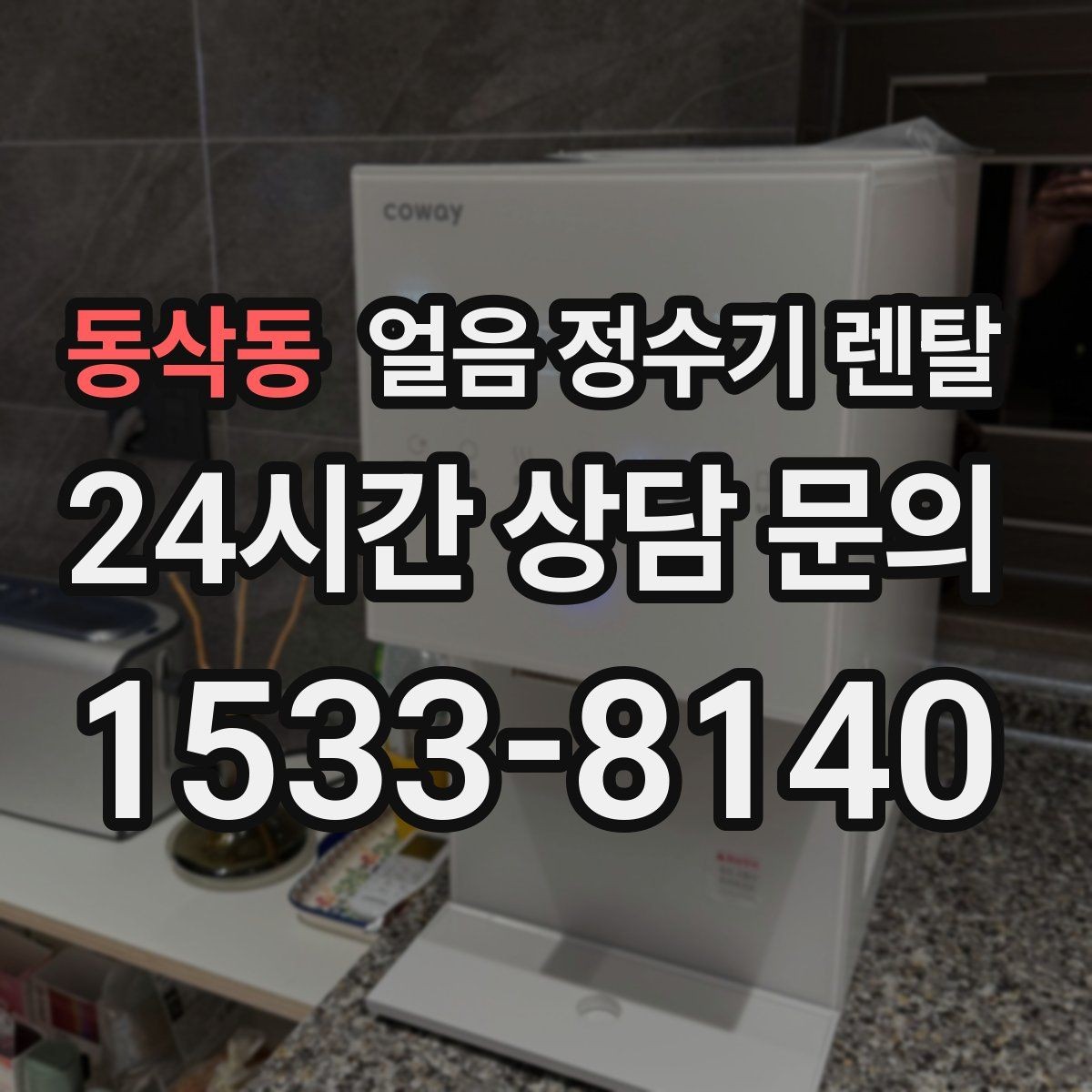 동삭동 얼음 정수기 렌탈 코크 살균 기능은 어디까지 효과가 있을까