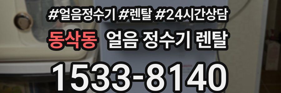 동삭동 얼음 정수기 렌탈