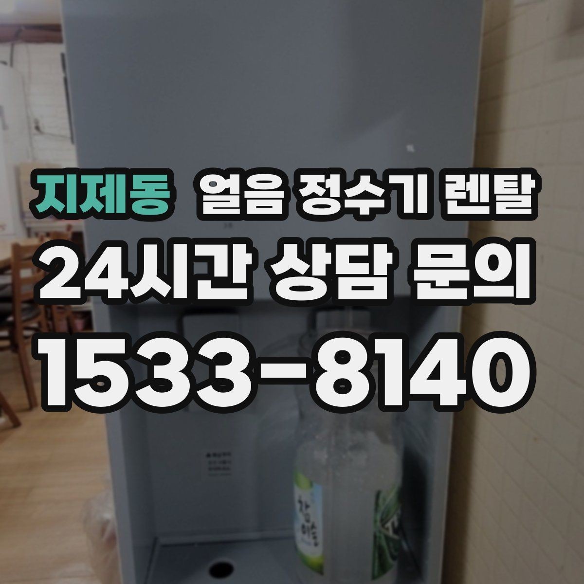 지제동 얼음 정수기 렌탈 얼음이 갑자기 멈췄을 때 자가 점검 포인트