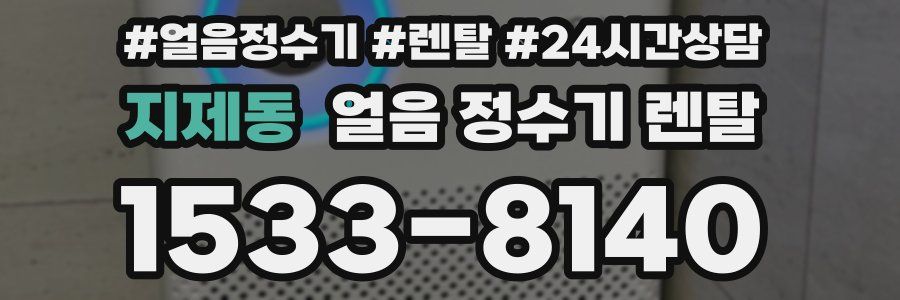 지제동 얼음 정수기 렌탈