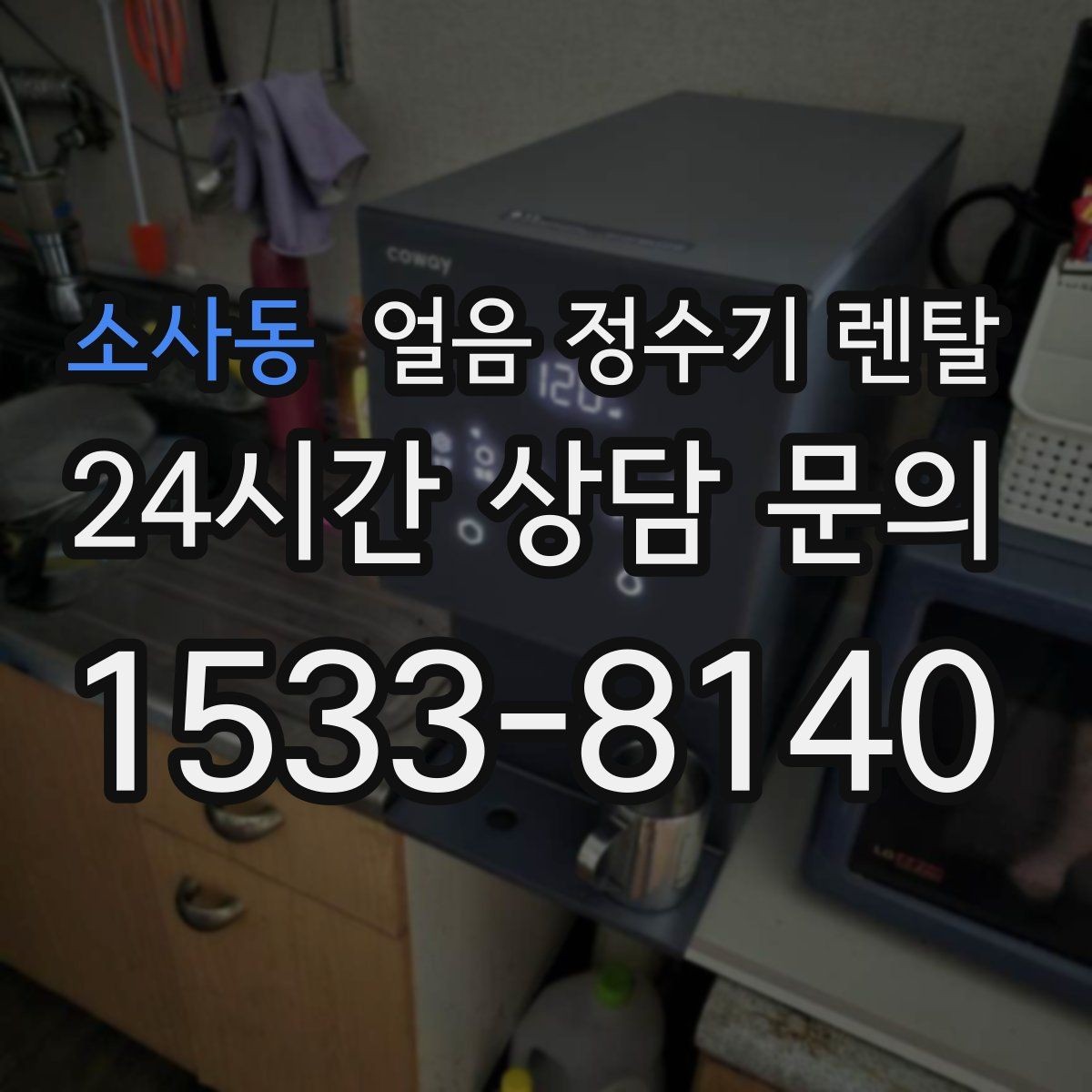 소사동 얼음 정수기 렌탈 통풍 공간 확보가 제빙에 중요한 이유