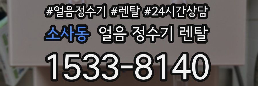 소사동 얼음 정수기 렌탈