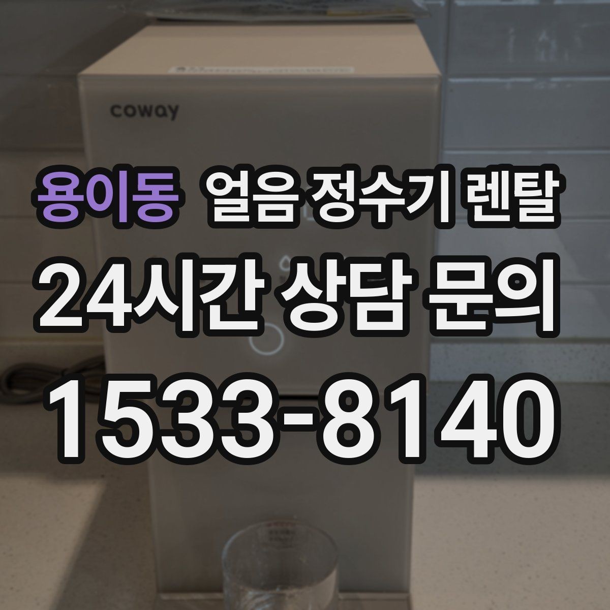 용이동 얼음 정수기 렌탈 얼음 통이 끈적하면 청소 신호