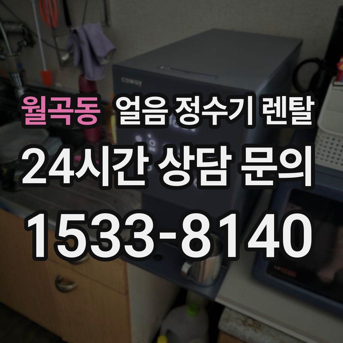 월곡동 얼음 정수기 렌탈