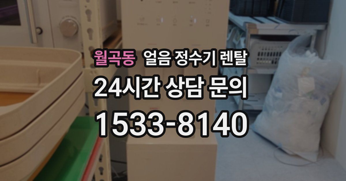 월곡동 얼음 정수기 렌탈