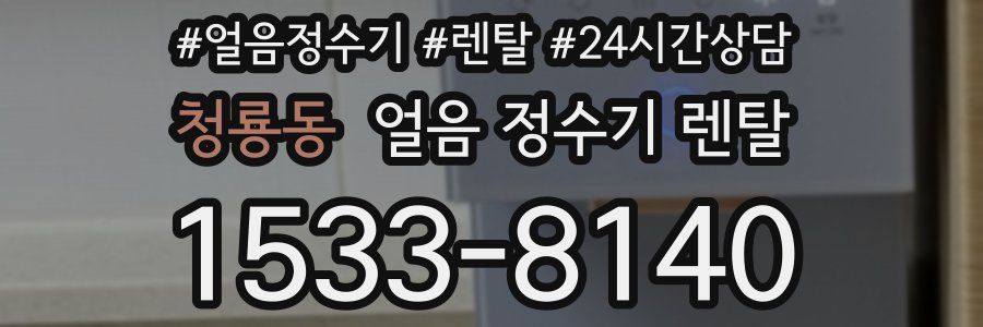 청룡동 얼음 정수기 렌탈