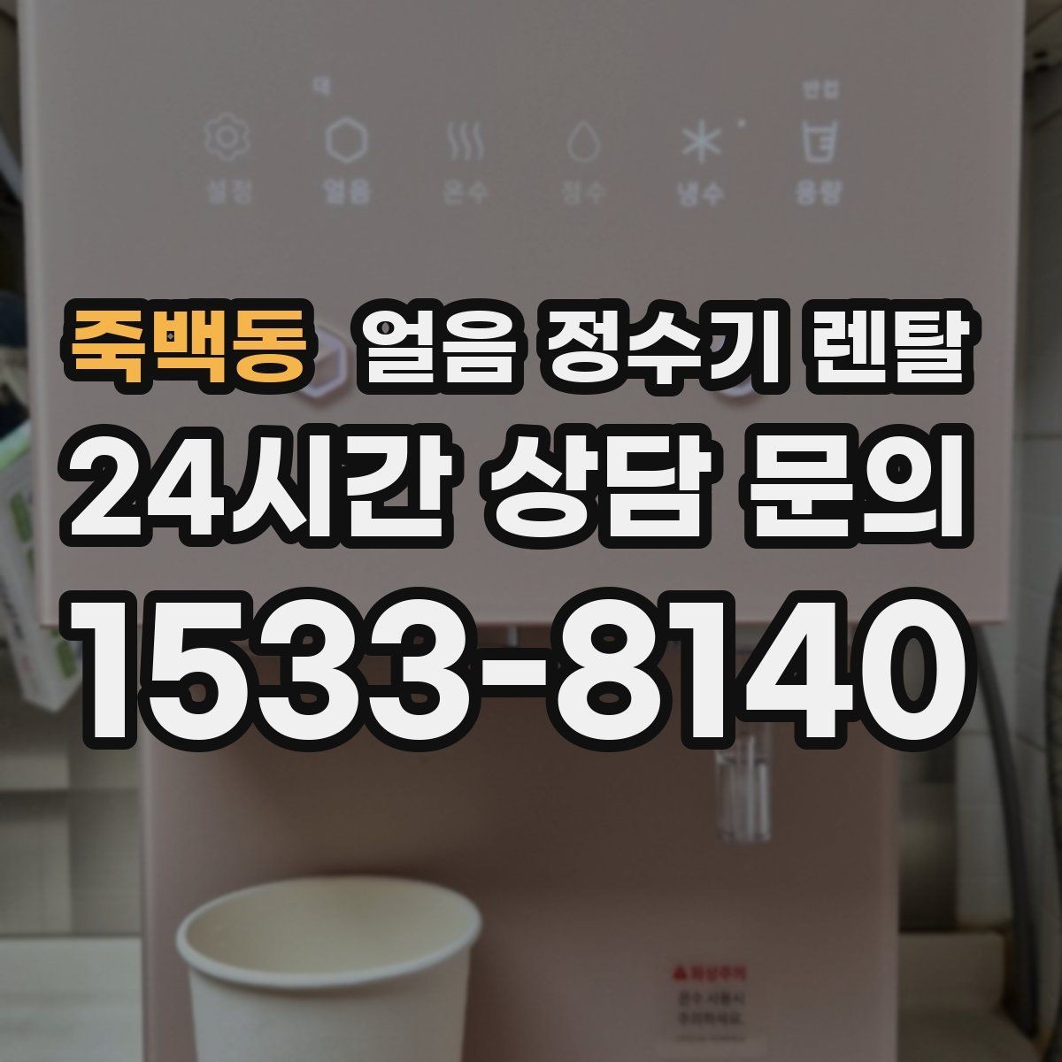 죽백동 얼음 정수기 렌탈 정량 출수 정량 제빙이 필요한 이유
