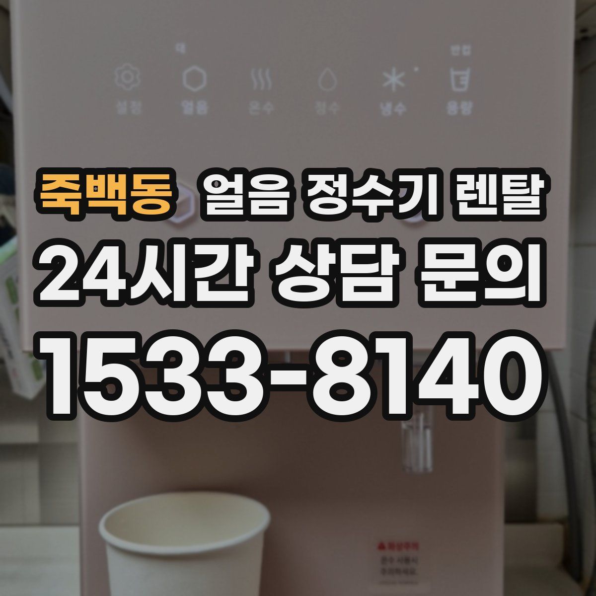 죽백동 얼음 정수기 렌탈