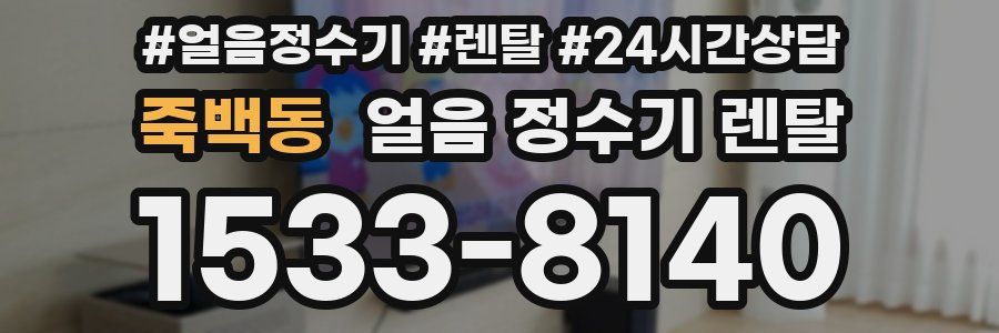 죽백동 얼음 정수기 렌탈