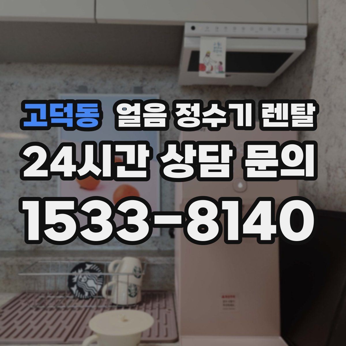 고덕동 얼음 정수기 렌탈 어린이 안전 잠금 설정 팁