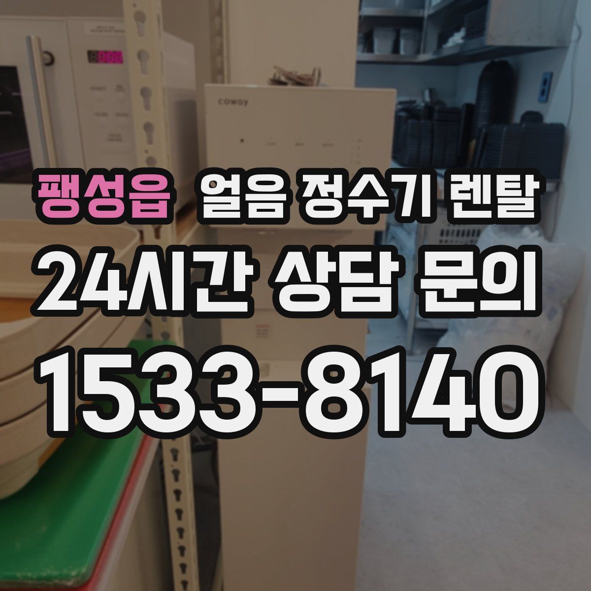 팽성읍 얼음 정수기 렌탈